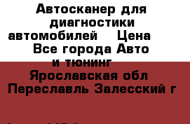 Автосканер для диагностики автомобилей. › Цена ­ 1 950 - Все города Авто » GT и тюнинг   . Ярославская обл.,Переславль-Залесский г.